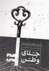 جلای وطن